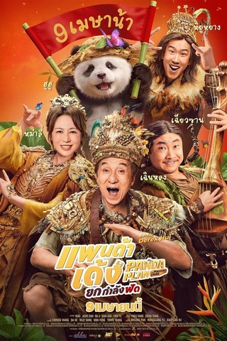 Panda Plan 2 The Magical Tribe (2026) แพนด้าเด้ง ยกกำลังฟัด