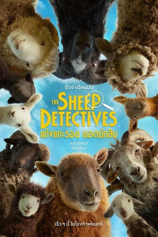 The Sheep Detectives (2026) แก๊งแกะรอยยอดนักสืบ