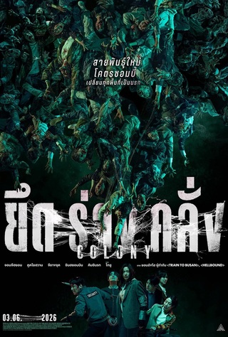 Colony (2026) ยึดร่างคลั่ง