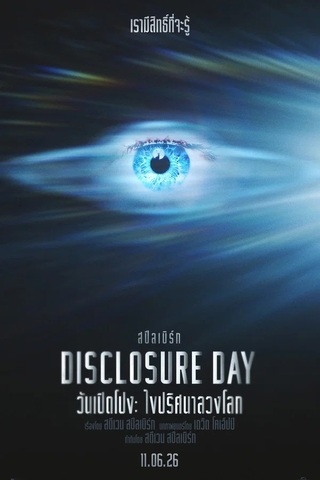 Disclosure Day (2026) วันเปิดโปง ไขปริศนาลวงโลก