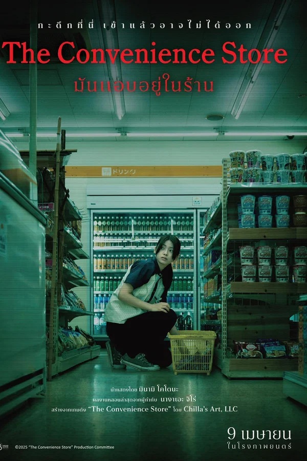The Convenience Store (2026) มันแอบอยู่ในร้าน
