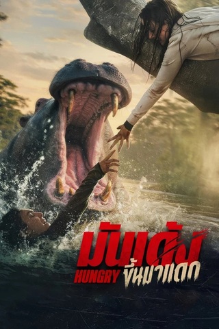 Hungry (2026) มันเด้งขึ้นมาแดก