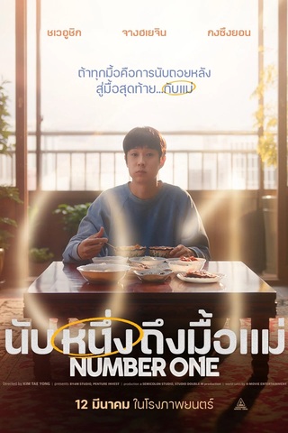 Number One (2026) นับหนึ่งถึงมื้อแม่